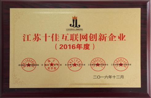 2016年度江蘇十佳互聯(lián)網(wǎng)創(chuàng  )新企業(yè)