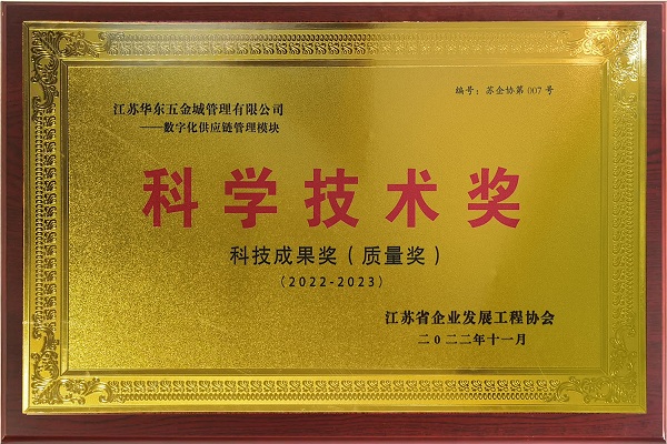 20231125-1700879371113547.jpg 數字化供應鏈管理模塊 科學(xué)技術(shù)獎 技術(shù)成果獎 質(zhì)量獎 江蘇省企業(yè)發(fā)展工程協(xié)會(huì ).jpg