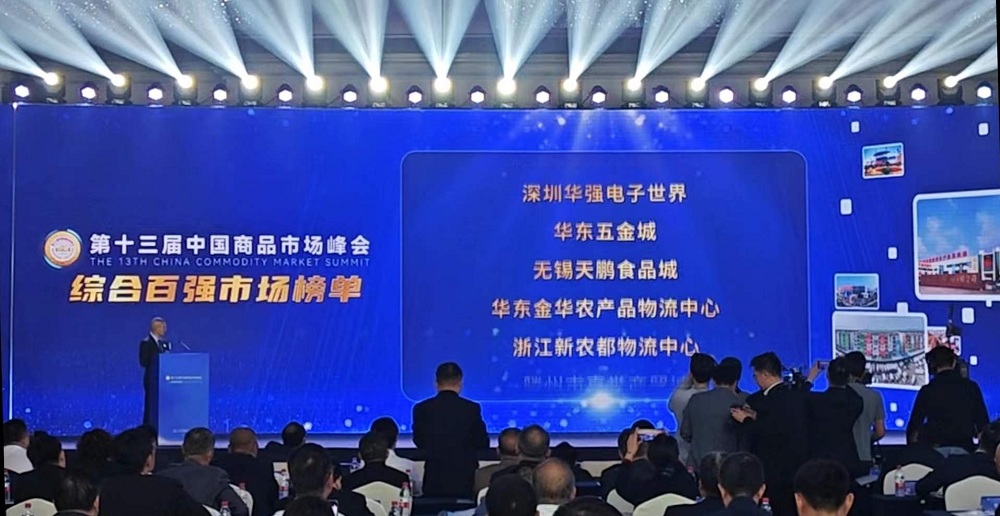 祝賀！華東五金城連續多次被評為中國商品市場(chǎng)綜合百強