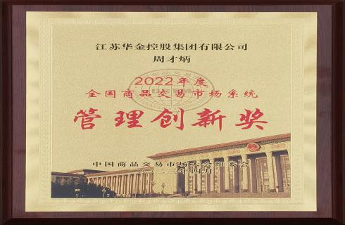 2022年度全國商品交易市場(chǎng)系統管理創(chuàng  )新獎