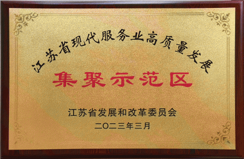 江蘇省現代服務(wù)業(yè)高質(zhì)量發(fā)展&nbsp;集聚示范區