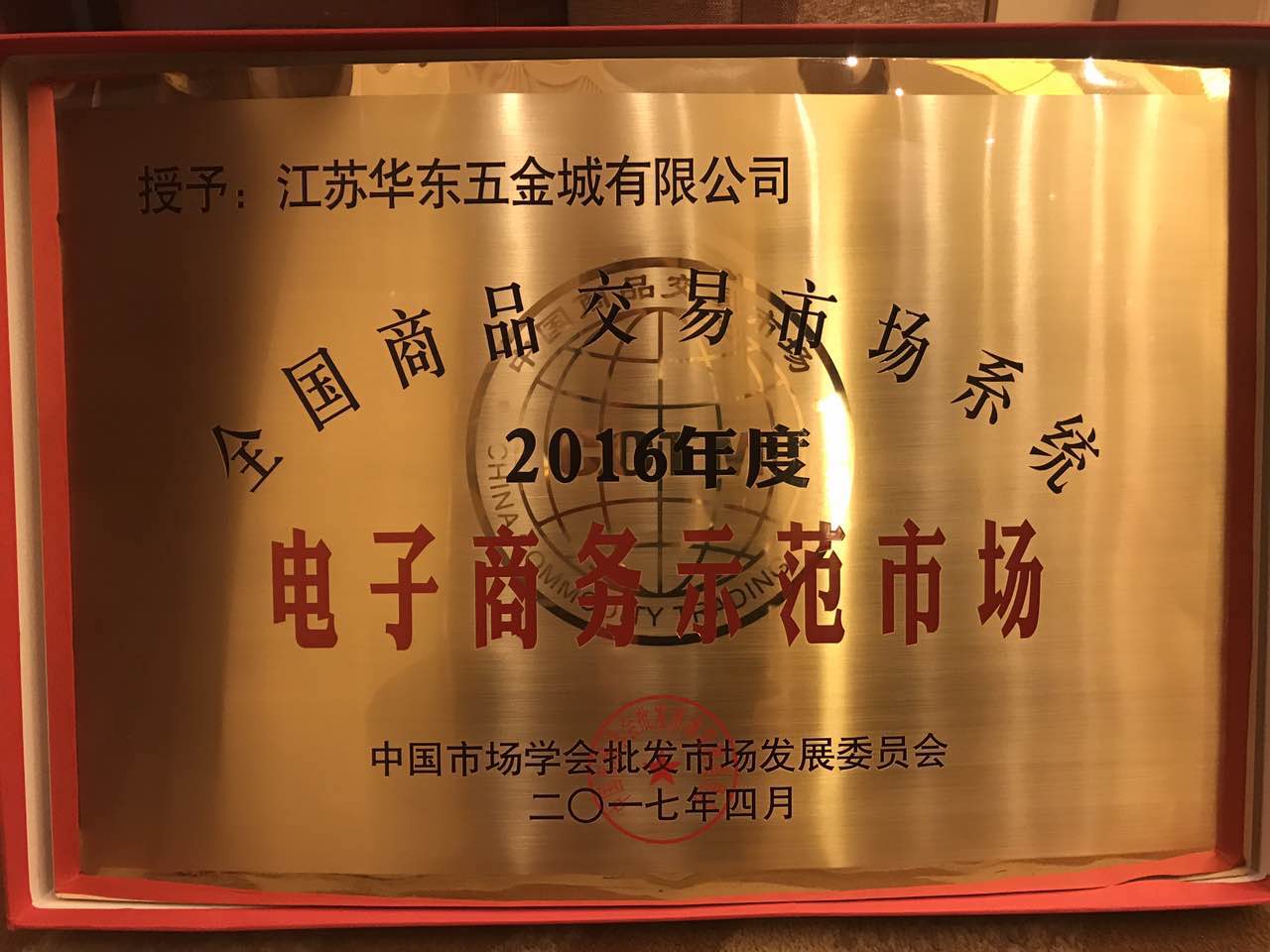 熱烈祝賀華東五金城榮獲“全國商品交易市場(chǎng)2016年度電子商務(wù)示范市場(chǎng)”